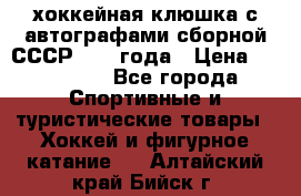 хоккейная клюшка с автографами сборной СССР 1972 года › Цена ­ 300 000 - Все города Спортивные и туристические товары » Хоккей и фигурное катание   . Алтайский край,Бийск г.